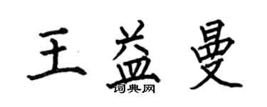 何伯昌王益曼楷書個性簽名怎么寫
