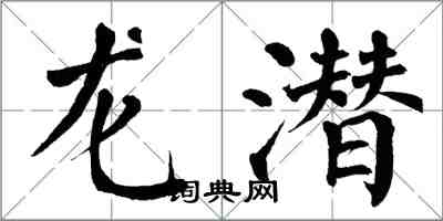 翁闓運龍潛楷書怎么寫