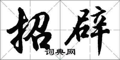 胡問遂招辟行書怎么寫