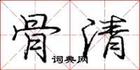 龐中華骨清行書怎么寫