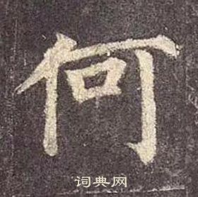 顏真卿多寶塔碑中何的寫法