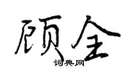 曾慶福顧全行書個性簽名怎么寫
