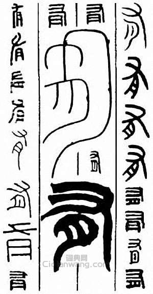 “有”篆刻印章