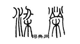 陳墨梁榮篆書個性簽名怎么寫