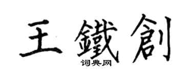 何伯昌王鐵創楷書個性簽名怎么寫