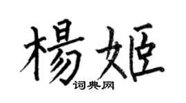 何伯昌楊姬楷書個性簽名怎么寫