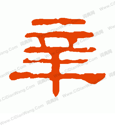 郭有道碑寫的辛