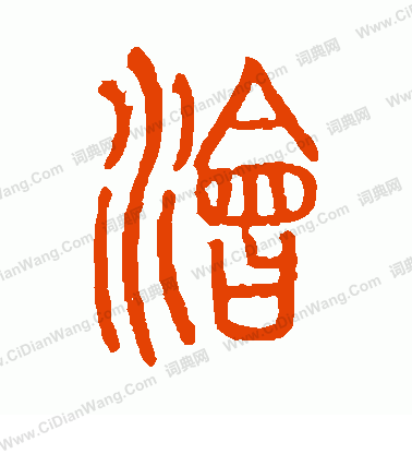 說文解字寫的澮