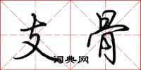 荊霄鵬支骨行書怎么寫