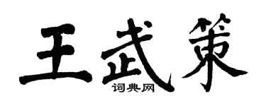 翁闓運王武策楷書個性簽名怎么寫