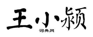 翁闓運王小潁楷書個性簽名怎么寫