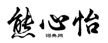 胡問遂熊心怡行書個性簽名怎么寫