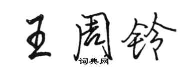 駱恆光王周鈴行書個性簽名怎么寫