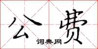 黃華生公費楷書怎么寫