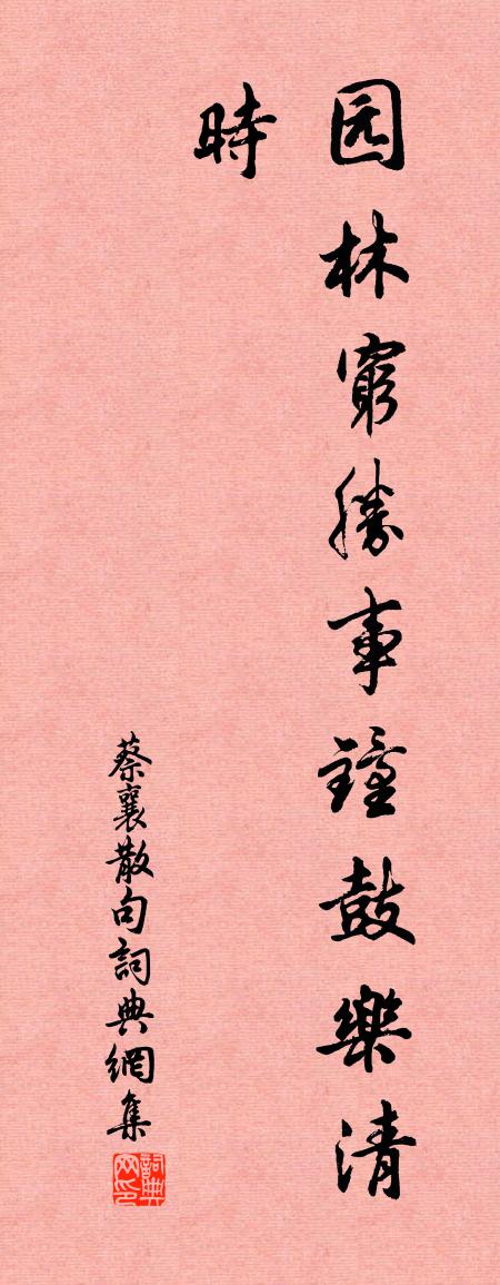 蔡襄句書法作品欣賞