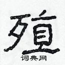 林少明寫的硬筆隸書殖