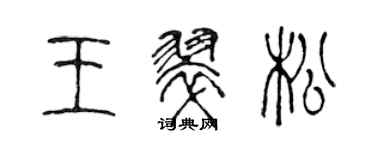 陳聲遠王翠松篆書個性簽名怎么寫