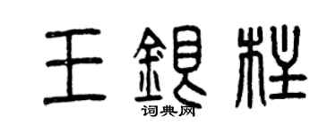 曾慶福王銀柱篆書個性簽名怎么寫