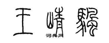 陳墨王崢帆篆書個性簽名怎么寫