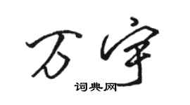 駱恆光萬宇行書個性簽名怎么寫