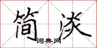 袁強簡淡楷書怎么寫
