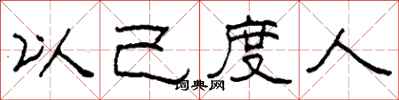 柯春海以己度人隸書怎么寫