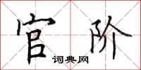 田英章官階楷書怎么寫