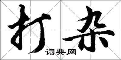 胡問遂打雜行書怎么寫