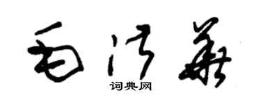 朱錫榮毛淑華草書個性簽名怎么寫