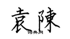 何伯昌袁陳楷書個性簽名怎么寫