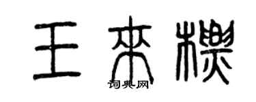 曾慶福王來標篆書個性簽名怎么寫