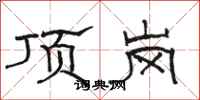 駱恆光頂崗隸書怎么寫