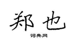 袁強鄭也楷書個性簽名怎么寫