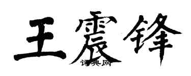 翁闓運王震鋒楷書個性簽名怎么寫