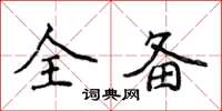 侯登峰全備楷書怎么寫
