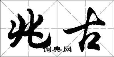 胡問遂兆古行書怎么寫