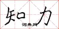侯登峰知力楷書怎么寫