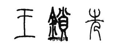陳墨王鎖先篆書個性簽名怎么寫