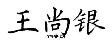 丁謙王尚銀楷書個性簽名怎么寫
