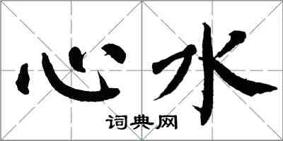 翁闓運心水楷書怎么寫