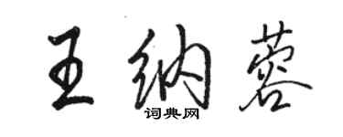 駱恆光王納蓉行書個性簽名怎么寫