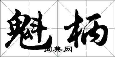 胡問遂魁柄行書怎么寫