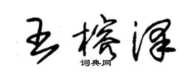 朱錫榮王榕澤草書個性簽名怎么寫