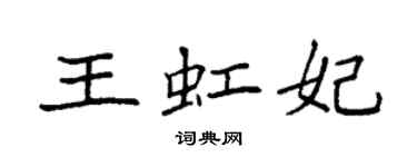 袁強王虹妃楷書個性簽名怎么寫