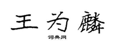 袁強王為麟楷書個性簽名怎么寫