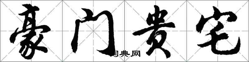 胡問遂豪門貴宅行書怎么寫