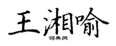 丁謙王湘喻楷書個性簽名怎么寫