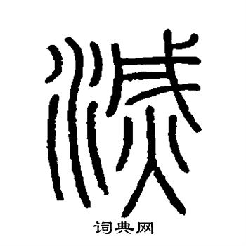 會稽刻石寫的滅