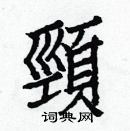 白克儉寫的硬筆楷書頸