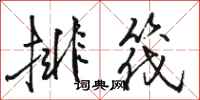駱恆光排筏行書怎么寫